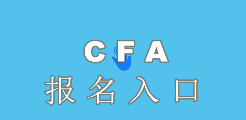 1535704697249858.jpg CFA考試報(bào)名支付方式